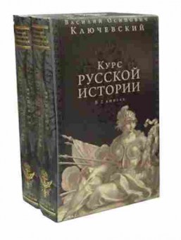 Книга Ключевский В.О. Курс русской истории 2тт, 11-18238, Баград.рф